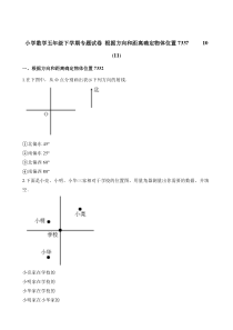 北师大版数学五年级下册《根据方向和距离确定物体位置》试卷1（含解析）
