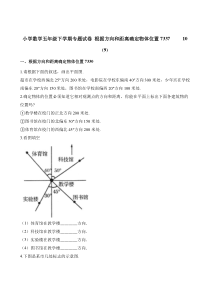 北师大版数学五年级下册《根据方向和距离确定物体位置》试卷2（含解析）