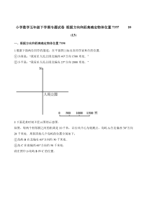 北师大版数学五年级下册《根据方向和距离确定物体位置》试卷3（含解析）