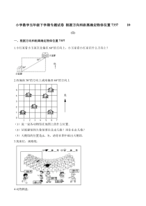 北师大版数学五年级下册《根据方向和距离确定物体位置》试卷6（含解析）