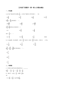 北师大版数学五年级下册1《分数加减法》一课一练（含答案）