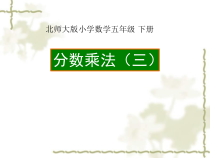 北师大版数学五年级下册《分数除法三》PPT课件(共14页)