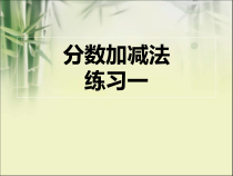 北师大版数学五年级下册1.1《分数加减法 练习一》PPT课件(共13页)