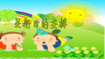 北师大版数学五年级下册1.1《星期曰的安排》PPT课件(2) (共15页)
