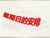 北师大版数学五年级下册1.1《星期曰的安排》PPT课件(共16页)