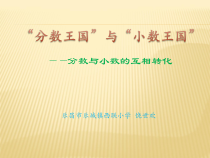 北师大版数学五年级下册1.1《分数王国 与 小数王国 分数与小数的互相转化》PPT课件 (共16页)