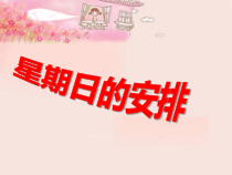 北师大版数学五年级下册1.1《星期曰的安排》PPT课件2 (共13页)