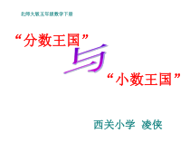 北师大版数学五年级下册1.1《分数王国 与 小数王国》PPT课件(共15页)