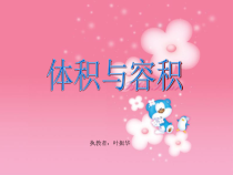 北师大版数学五年级下册2.1《体积与容积》PPT课件(4) (共18页)