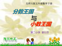 北师大版数学五年级下册1.1《分数王国与小数王国》PPT课件(2) (共16页)