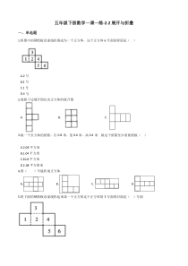 北师大版数学五年级下册2.2《展开与折叠》一课一练（含答案）