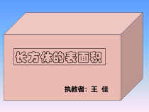 北师大版数学五年级下册2.3《长方体的表面积》PPT课件(12) (共23页)