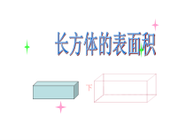 北师大版数学五年级下册2.3《长方体的表面积》PPT课件(共15页)