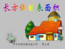 北师大版数学五年级下册2.3《长方体的表面积》PPT课件(共18页)