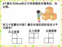 北师大版数学五年级下册2.4《露在外面的面》PPT课件(共12页)