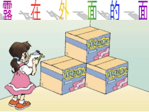 北师大版数学五年级下册2.4《露在外面的面》PPT课件(共22页)