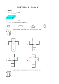 北师大版数学五年级下册2《长方体（一）》一课一练（含答案）