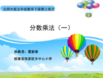 北师大版数学五年级下册3.1《分数乘法二》PPT课件(共8页)