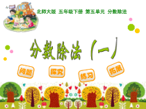 北师大版数学五年级下册3.1《分数乘法二》PPT课件(共16页)