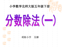 北师大版数学五年级下册3.1《分数乘法二》PPT课件(共14页)