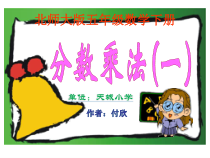 北师大版数学五年级下册3.1《分数乘法二》PPT课件(共20页)