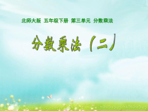 北师大版数学五年级下册3.1《分数乘法二》PPT课件(共21页)