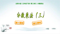 北师大版数学五年级下册3.1《分数乘法一》PPT课件(共14页)