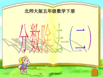 北师大版数学五年级下册3.1《分数乘法一》PPT课件(共20页)