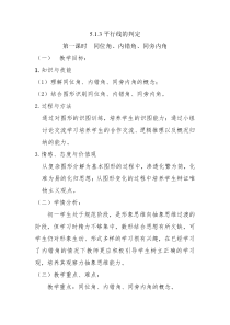 《同位角、内错角、同旁内角》教学设计1-七年级上册数学华师大版