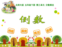 北师大版数学五年级下册3.1《分数乘法一》PPT课件(共16页)
