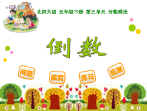 北师大版数学五年级下册3.3《分数乘法三》PPT课件(共12页)