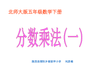 北师大版数学五年级下册3.2《分数乘法一》PPT课件(共24页)