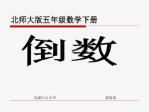 北师大版数学五年级下册3.4《倒数》PPT课件(7) (共20页)