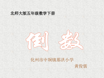 北师大版数学五年级下册3.4《倒数》PPT课件(共15页)