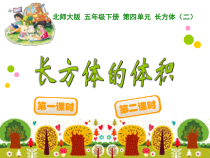 北师大版数学五年级下册4.1《 长方体的体积》PPT课件