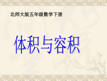 北师大版数学五年级下册4.1《体积与容积》PPT课件(共13页)