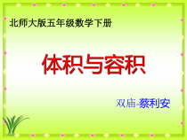 北师大版数学五年级下册4.1《体积与容积》PPT课件(共15页)