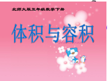 北师大版数学五年级下册4.1《体积与容积》PPT课件(共16页) (1)