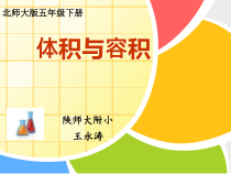 北师大版数学五年级下册4.1《体积与容积》PPT课件(共16页)