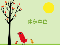 北师大版数学五年级下册4.1《体积与容积》PPT课件(共17页)