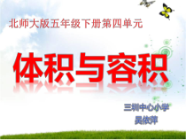 北师大版数学五年级下册4.1《体积与容积》PPT课件(共20页)