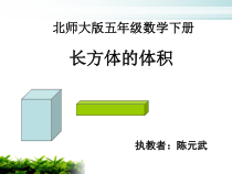 北师大版数学五年级下册4.1《长方体的体积》PPT课件(共22页)