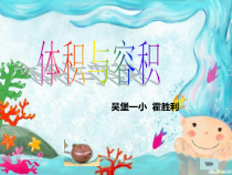 北师大版数学五年级下册4.1《体积与容积》PPT课件(共19页)