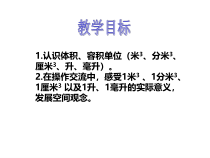 北师大版数学五年级下册4.1《体积与容积》PPT课件(共28页)