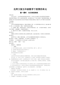 北师大版数学五年级下册4.3《长方体的体积》教案