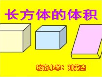 北师大版数学五年级下册4.3《长方体的体积》PPT课件(共14页)