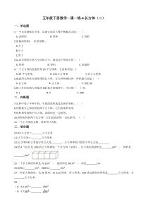 北师大版数学五年级下册4《长方体（二）》一课一练（含答案）