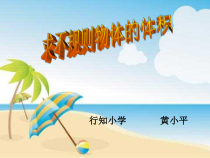北师大版数学五年级下册4.6《不规则物体的体积》PPT课件(共19页)