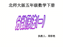 北师大版数学五年级下册5.1《分数除法（一）》PPT课件(共21页)