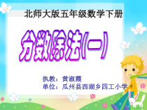 北师大版数学五年级下册5.1《分数除法（一）》PPT课件(共20页)